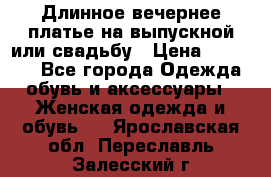 Длинное вечернее платье на выпускной или свадьбу › Цена ­ 11 700 - Все города Одежда, обувь и аксессуары » Женская одежда и обувь   . Ярославская обл.,Переславль-Залесский г.